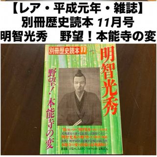 【レア・平成元年・雑誌】 別冊歴史読本 11月号 明智光秀●野望！本能寺の変 (人文/社会)