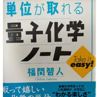 コウダンシャ(講談社)の単位が取れる量子化学ノ－ト(科学/技術)