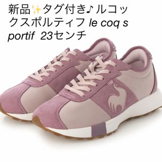 ルコックスポルティフ(le coq sportif)の新品✨タグ付き♪  le coq sportif  スニーカー　23センチ(スニーカー)