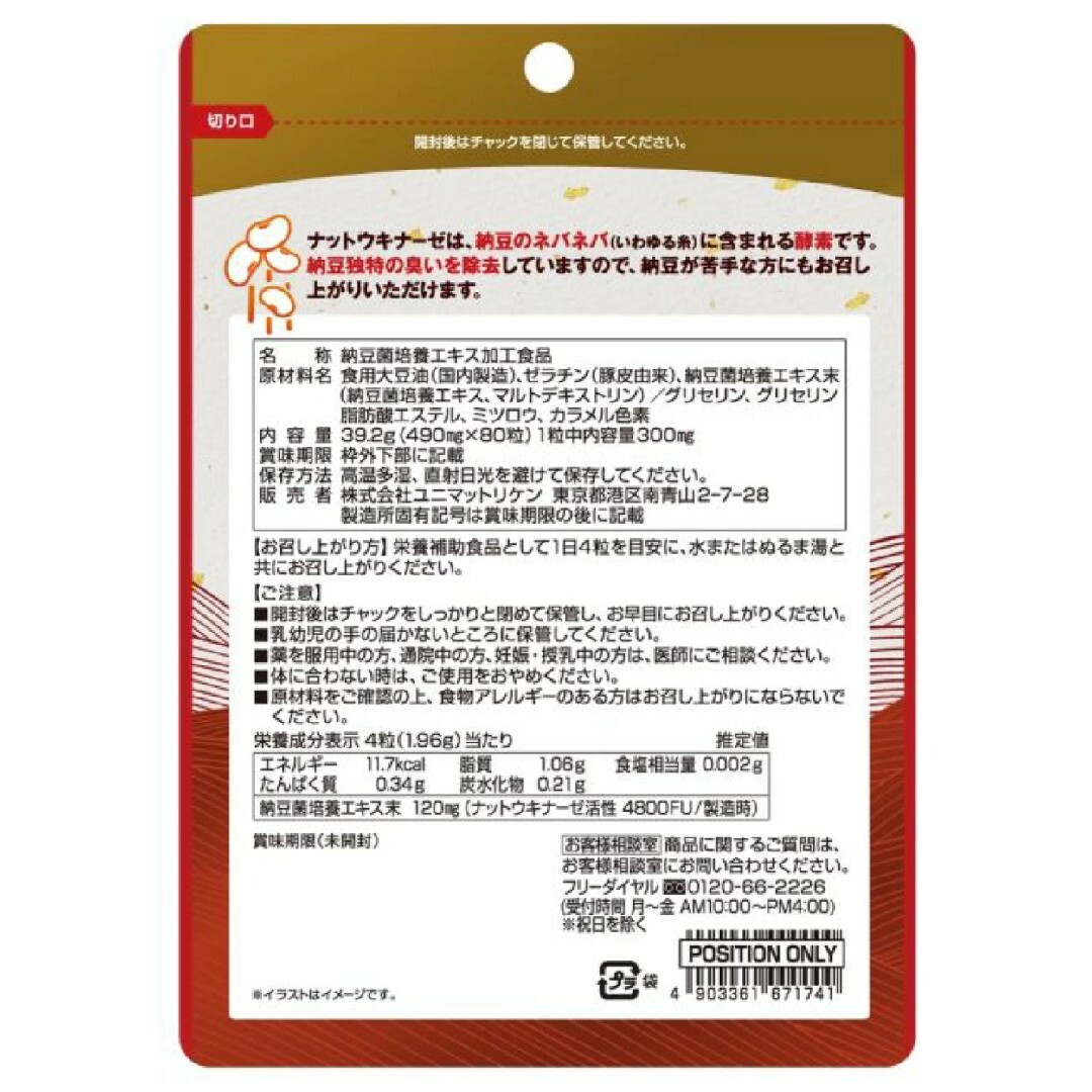 ユニマットリケン(ユニマットリケン)の【３袋セット】納豆キナーゼ　4800ＦＵ 80粒 ユニマットリケン 食品/飲料/酒の健康食品(その他)の商品写真