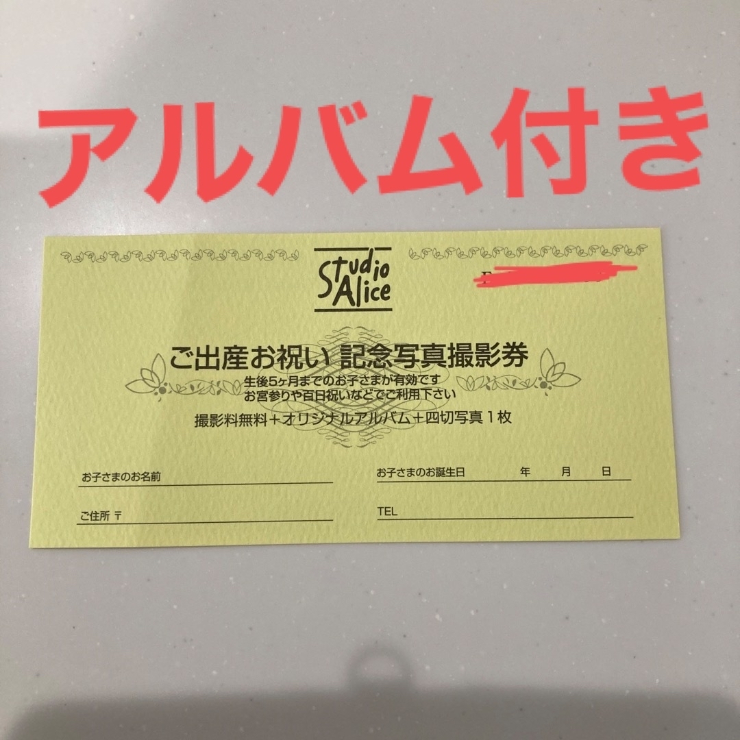 Kitamura(キタムラ)のスタジオアリス　出産祝い　優待券 チケットの優待券/割引券(その他)の商品写真