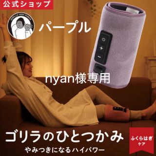 新品未使用　ゴリラのひとつかみ　　ふくらはぎマッサージ　ふくらはぎケア　パープル(マッサージ機)