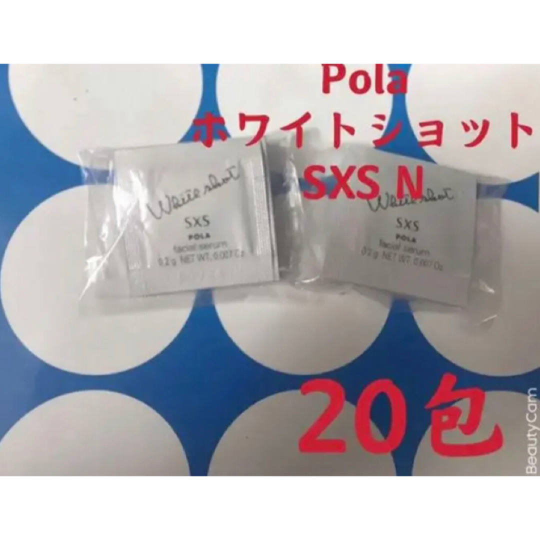 POLA(ポーラ)のpola リニューアル ホワイトショットSXS N 0.2gx20包 コスメ/美容のキット/セット(サンプル/トライアルキット)の商品写真