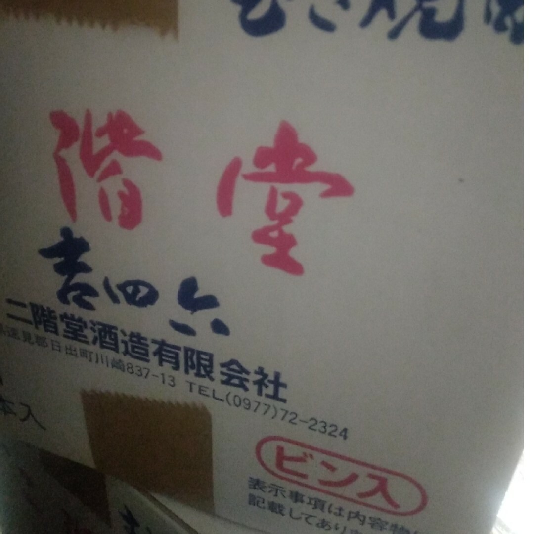 吉四六 瓶 10本 食品/飲料/酒の酒(焼酎)の商品写真