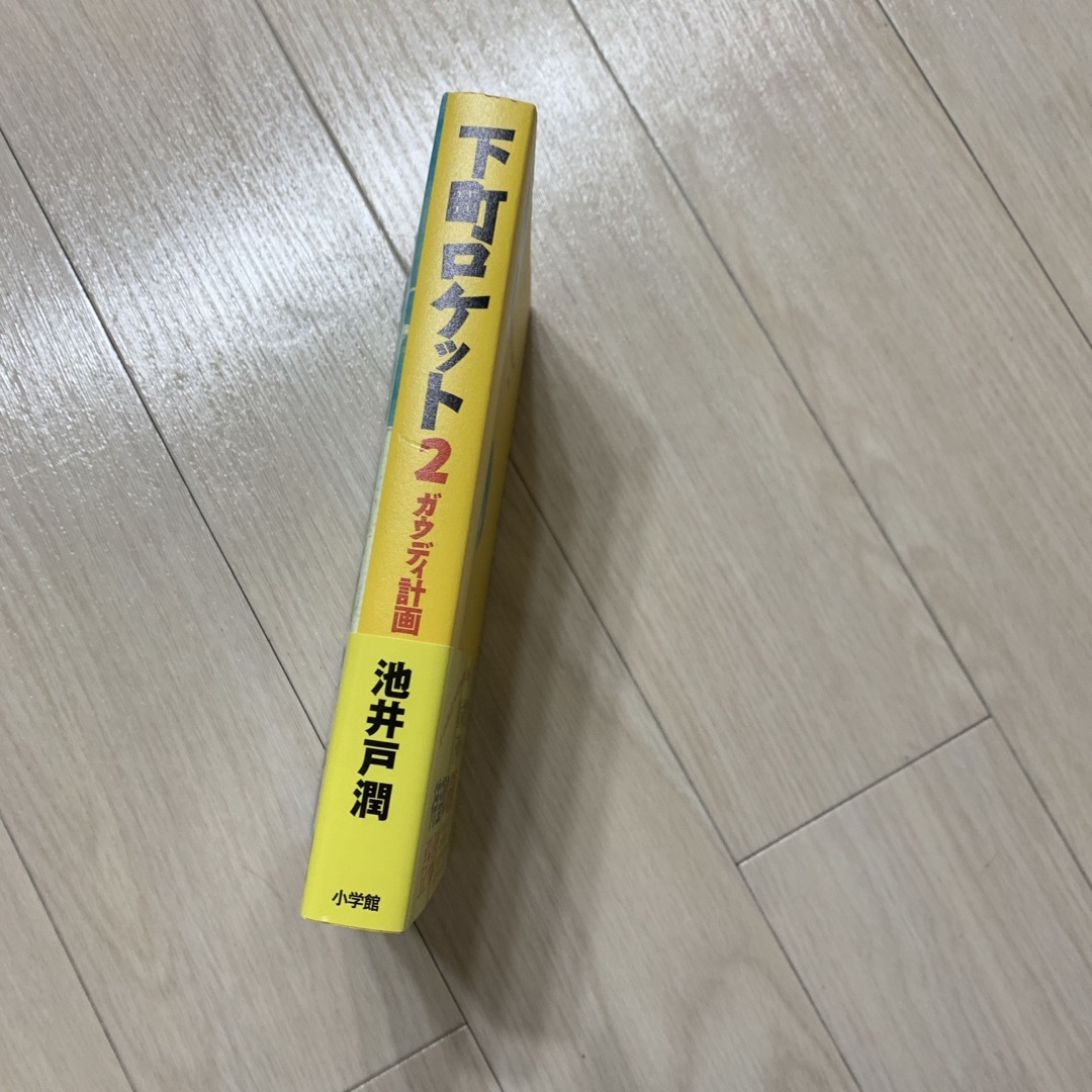 小学館(ショウガクカン)の下町ロケット2 ガウディ計画 エンタメ/ホビーの本(文学/小説)の商品写真