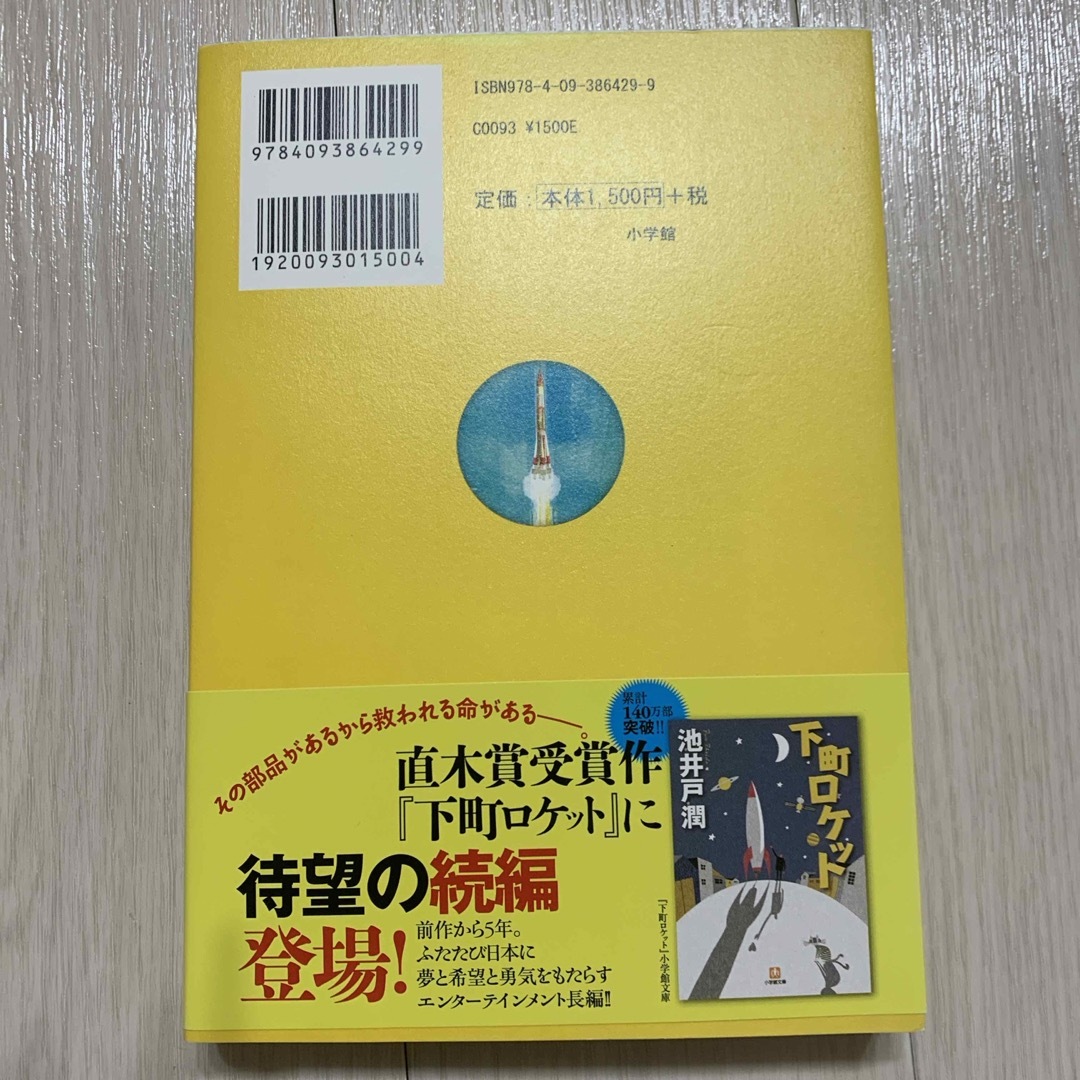 小学館(ショウガクカン)の下町ロケット2 ガウディ計画 エンタメ/ホビーの本(文学/小説)の商品写真