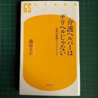 介護ヘルパーはデリヘルじゃない(その他)