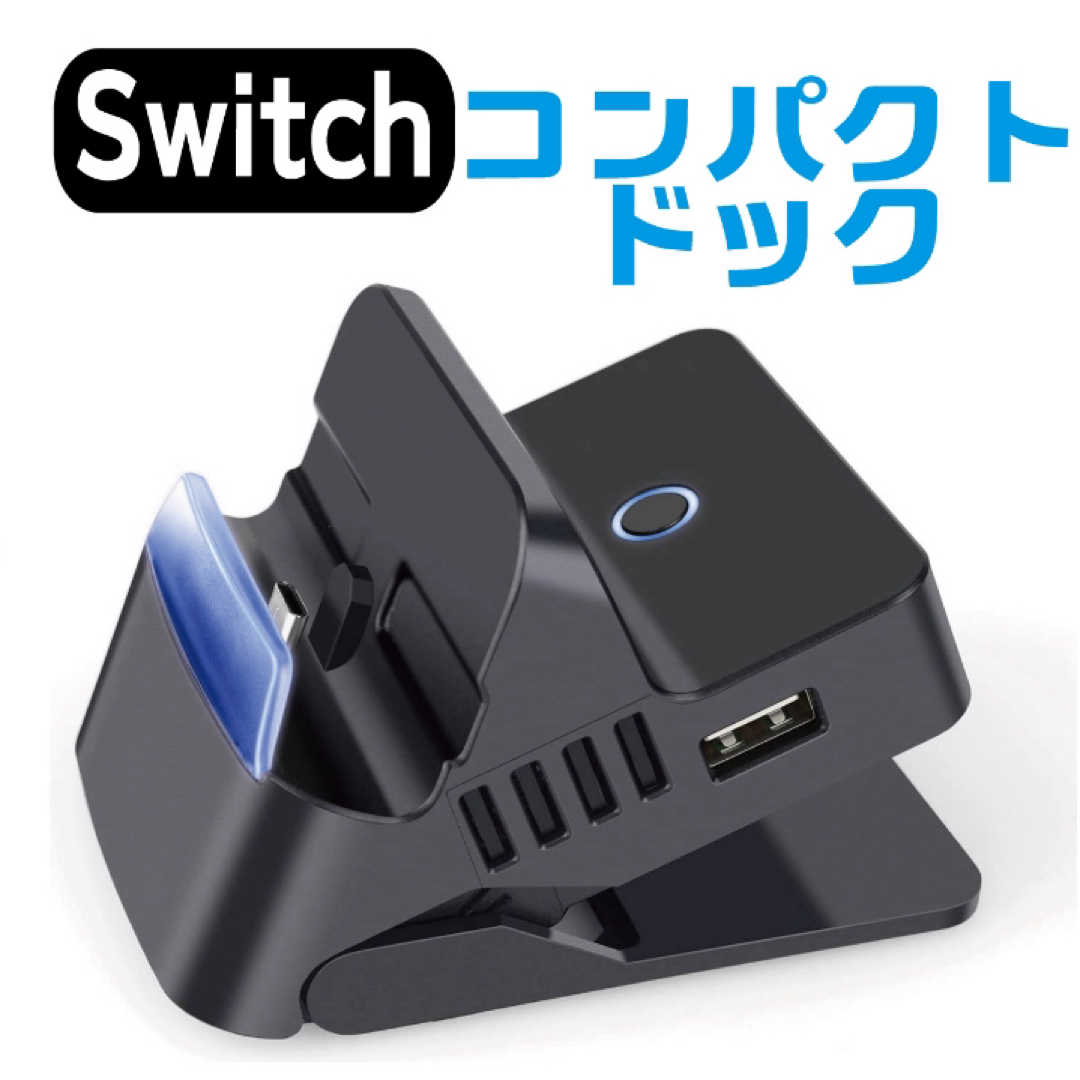 Nintendo Switch ドック コンパクト 充電スタンド 角度調節可 エンタメ/ホビーのゲームソフト/ゲーム機本体(その他)の商品写真