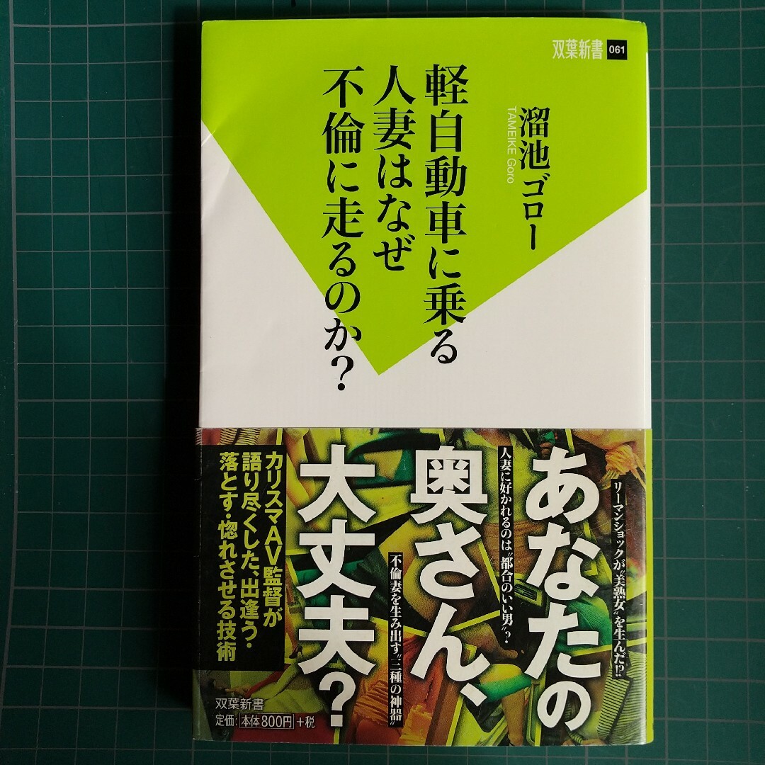 軽自動車に乗る人妻はなぜ不倫に走るのか？ エンタメ/ホビーの本(その他)の商品写真