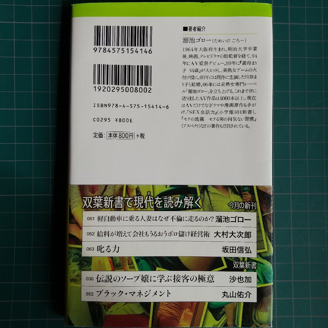 軽自動車に乗る人妻はなぜ不倫に走るのか？ エンタメ/ホビーの本(その他)の商品写真