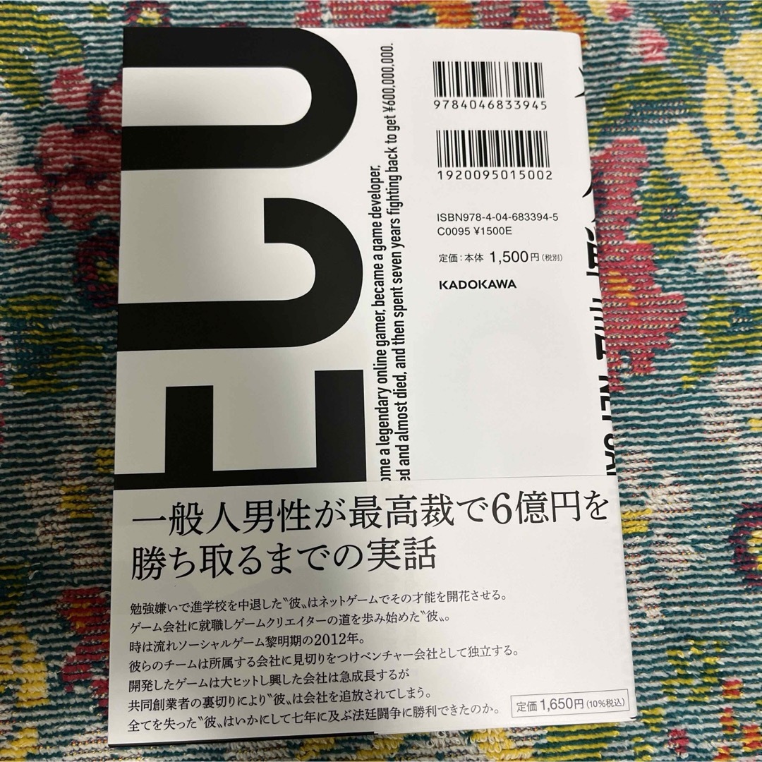 新品未読品✨初版✨ネトゲ戦記 エンタメ/ホビーの本(ビジネス/経済)の商品写真