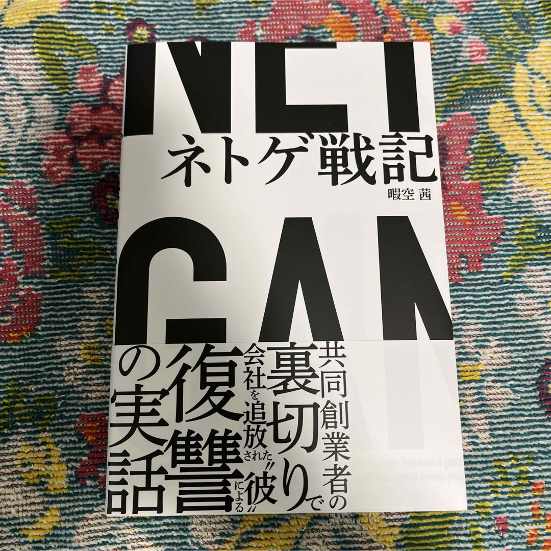 新品未読品✨初版✨ネトゲ戦記 エンタメ/ホビーの本(ビジネス/経済)の商品写真