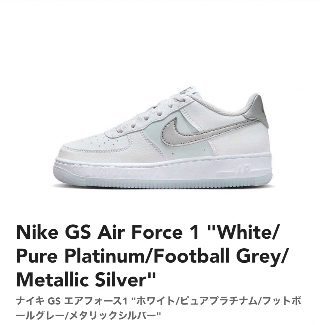 NIKE(ナイキ)の23.5cm【新品】NIKE  GS  AIR FORCE1　シルバー　ホワイト レディースの靴/シューズ(スニーカー)の商品写真