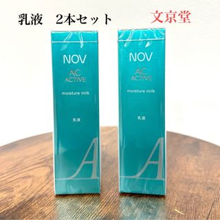 NOVノブ　ACアクティブ　スキンケア　モイスチュアミルク　乳液　2本セット