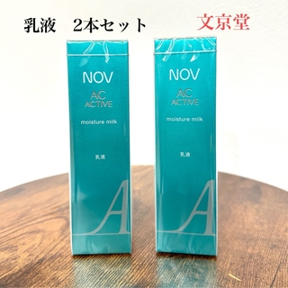 ノブ(NOV)のNOVノブ　ACアクティブ　スキンケア　モイスチュアミルク　乳液　2本セット(乳液/ミルク)