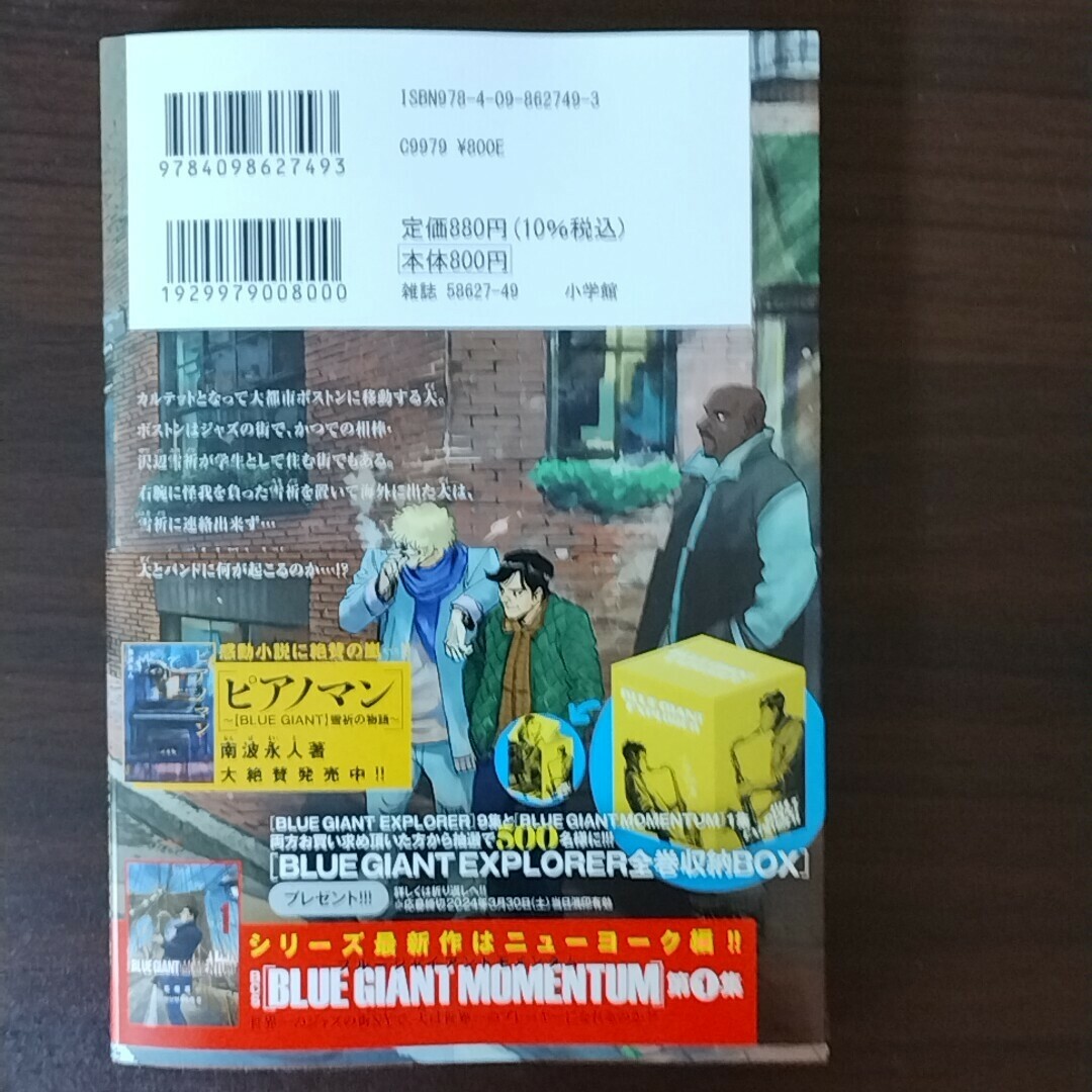 BLUE GIANT EXPLORER(9)MOMENTUM(1)２冊セット エンタメ/ホビーの漫画(青年漫画)の商品写真