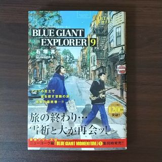 BLUE GIANT EXPLORER(9)MOMENTUM(1)２冊セット(青年漫画)