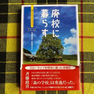 廃校に暮らす 森の中のスローライフ(住まい/暮らし/子育て)