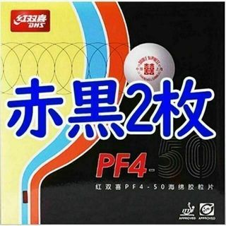 【卓球　ラバー】赤・黒各1枚　PF4-50 紅双喜DHS 裏ソフトラバー(卓球)