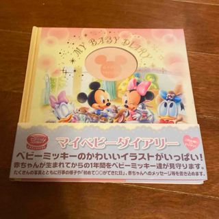 ディズニー(Disney)の新品　ディズニー　マイベイビーダイアリー　アルバム　赤ちゃん　出産祝い　ミッキー(アルバム)