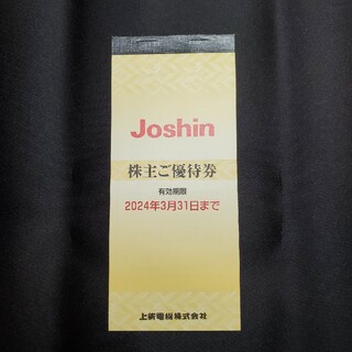 [上新電機 Joshin] 株主優待 5000円分 [ジョーシン](ショッピング)