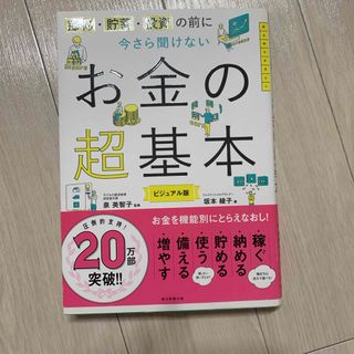 アサヒシンブンシュッパン(朝日新聞出版)の今さら聞けないお金の超基本(ビジネス/経済)