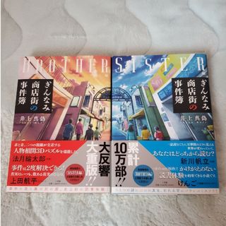 ショウガクカン(小学館)のぎんなみ商店街の事件簿　BROTHER編・SISTER編(文学/小説)