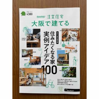 SUUMO注文住宅 大阪で建てる 2024年 01月号 [雑誌](生活/健康)