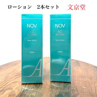 ノブ(NOV)のNOVノブ　ACアクティブ　スキンケア　フェイスローション　化粧水　2本セット(化粧水/ローション)