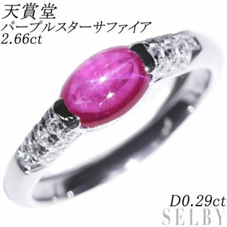 天賞堂 Pt900 パープルスターサファイア ダイヤモンド リング 2.66ct D0.29ct(リング(指輪))