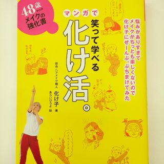 ４８歳からのメイクの強化書　笑って学べるマンガで化け活。(ファッション/美容)