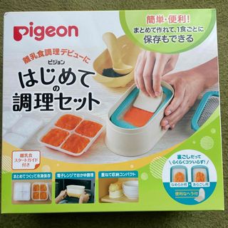 ピジョン(Pigeon)のピジョン離乳食調理セット(その他)