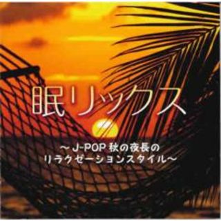 【中古】CD▼眠リックス J-POP秋の夜長のリラクゼーションスタイル(ヒーリング/ニューエイジ)