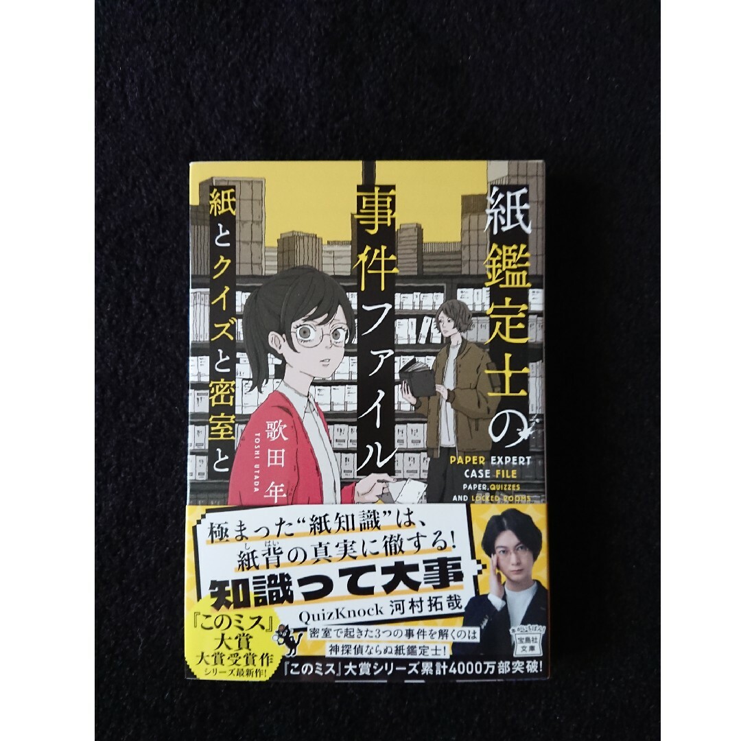 宝島社(タカラジマシャ)の紙鑑定士の事件ファイル　紙とクイズと密室と エンタメ/ホビーの本(文学/小説)の商品写真