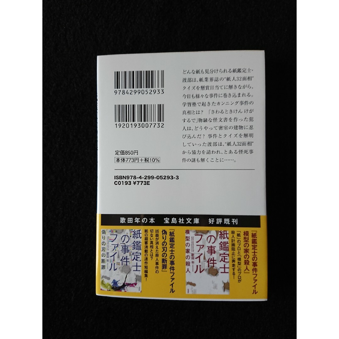 宝島社(タカラジマシャ)の紙鑑定士の事件ファイル　紙とクイズと密室と エンタメ/ホビーの本(文学/小説)の商品写真