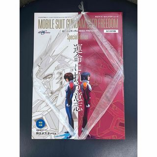 ガンダムSEED FREEDOM ムック永久保存版　運命に抗う意志(アート/エンタメ/ホビー)