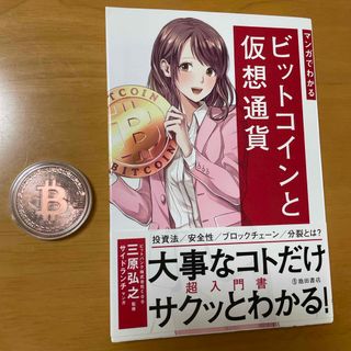 おまけ付き！ビットコインと仮想通貨　三原弘之(ビジネス/経済)