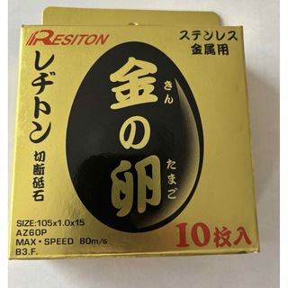 レヂトン(Resiton)の金の卵　レヂトン　10枚1セット　105×1.0×15  新品未使用(工具)