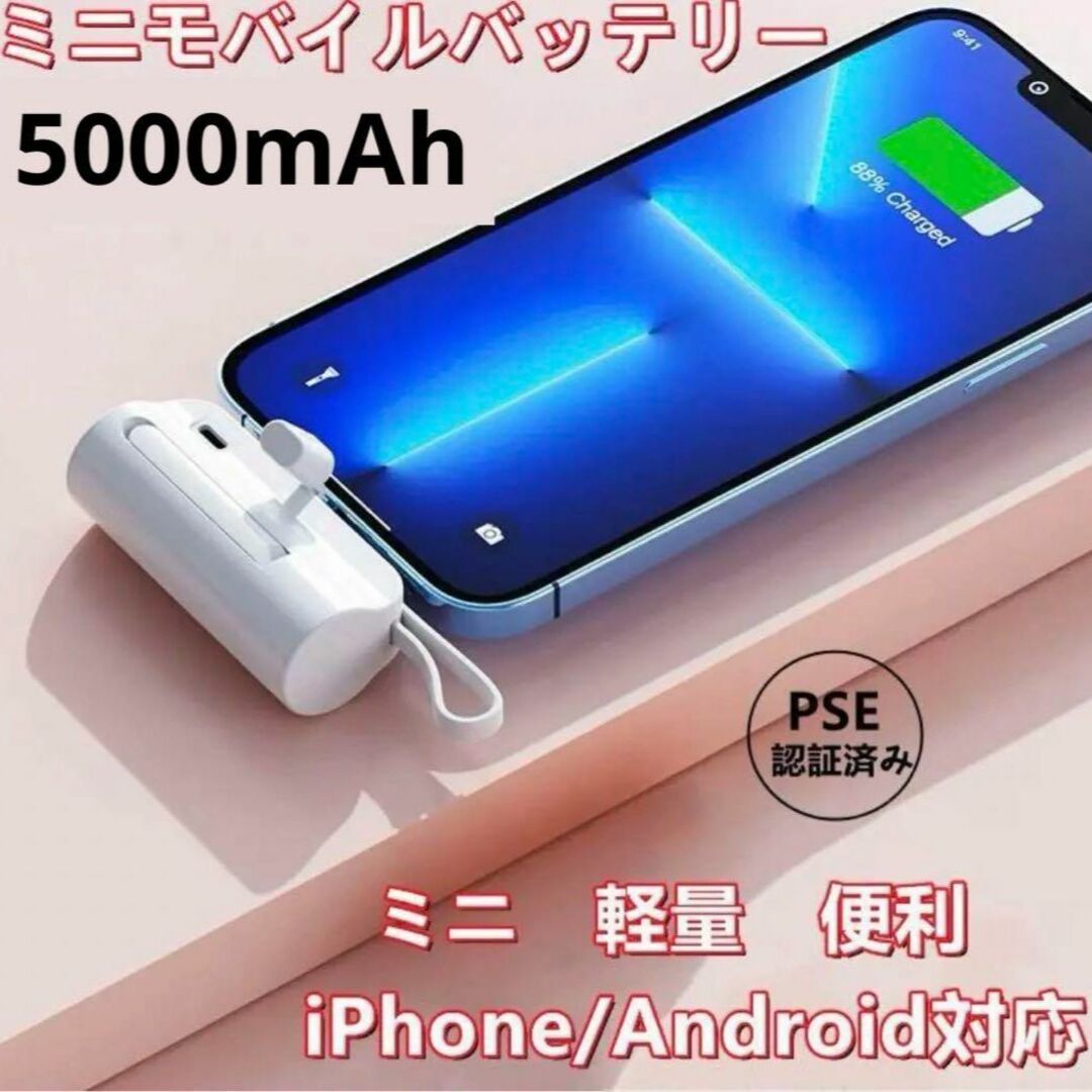 モバイルバッテリー　iPhone  Android 小型　ミニ　おしゃれ スマホ/家電/カメラのスマホアクセサリー(その他)の商品写真