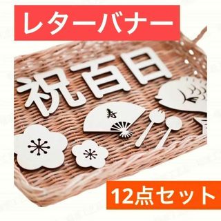 レターバナー 100日 お食い初め 木製 百日 祝い 飾り 寝相アート 赤ちゃん(お食い初め用品)