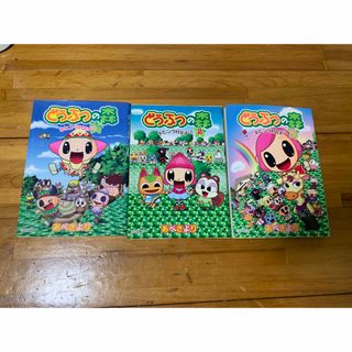 ショウガクカン(小学館)のどうぶつの森　ホヒンダ村　1.2.3巻(少年漫画)