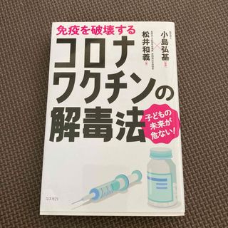 免疫を破壊するコロナワクチンの解毒法(健康/医学)