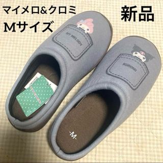 サンリオ - マイメロ　クロミ　スリッパ  ルームシューズ　Mサイズ　新品