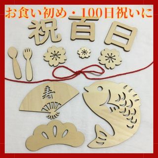 お食い初め 木製レターバナー 100日祝い 百日 飾り 記念撮影 寿 昼寝アート(お食い初め用品)