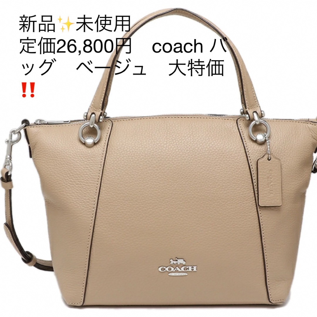 新品✨タグ付き♪定価26,800円　coach バッグ　ベージュ　大特価‼️ | フリマアプリ ラクマ