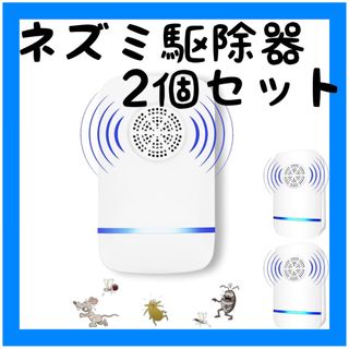 ネズミ 駆除 2個セット 超音波 ネズミ駆除器 虫除け 害虫 コンパクト 簡単(日用品/生活雑貨)