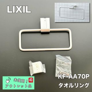 ＜LIXIL＞タオルリング（型番：KF-AA70P）【未使用アウトレット品】(その他)