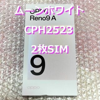 オッポ(OPPO)の⭐CPH2523⭐OPPO Reno9 A⭐ムーンホワイト⭐正規SIMフリー♪(スマートフォン本体)