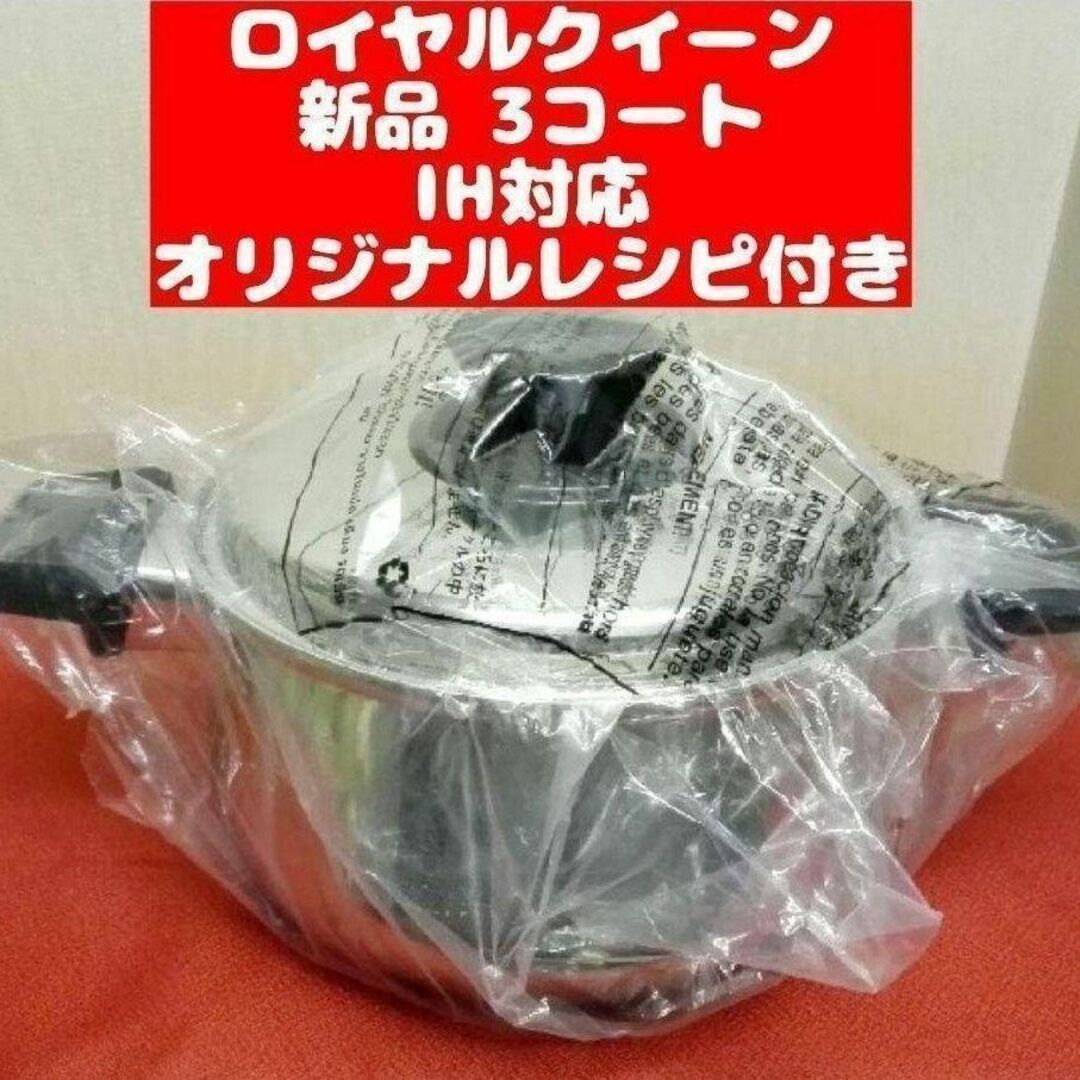 新品 ロイヤルクイーン IH対応 3コート インテリア/住まい/日用品のキッチン/食器(その他)の商品写真