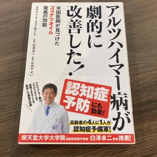 アルツハイマ－病が劇的に改善した！(健康/医学)